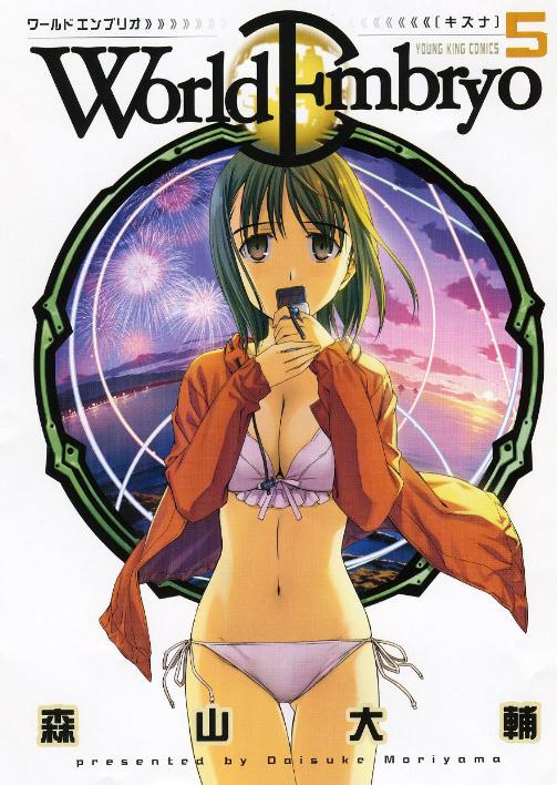1月29日発売「ワールドエンブリオ」最新5巻。