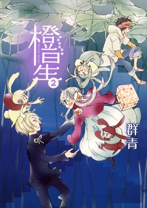 「橙星」2巻。