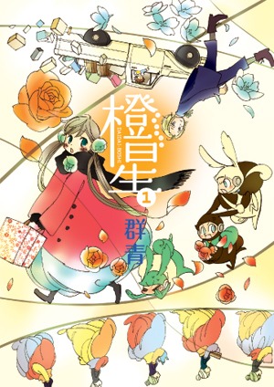 「橙星」1巻。