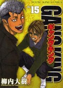 「ギャングキング」柳内、スーパージャンプに降臨