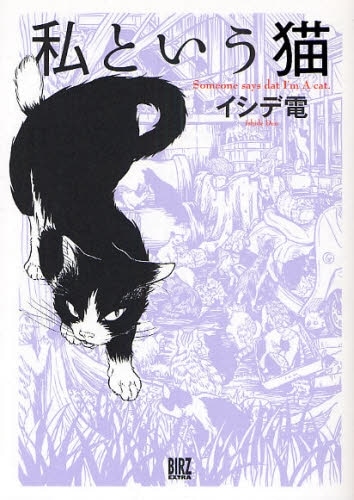 発売中の「私という猫」。またイシデは、高円寺にある猫雑貨専門店「猫の額」で1月28日まで開催された「猫まんが展」にも出展。猫のイラストを多数展示していた。