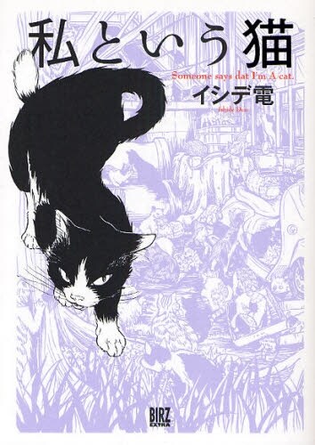 発売中の「私という猫」。またイシデは、高円寺にある猫雑貨専門店「猫の額」で1月28日まで開催された「猫まんが展」にも出展。猫のイラストを多数展示していた。