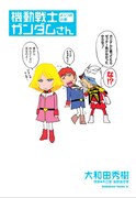 「機動戦士ガンダムさん　よっつめの巻」