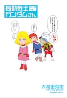 「機動戦士ガンダムさん　よっつめの巻」