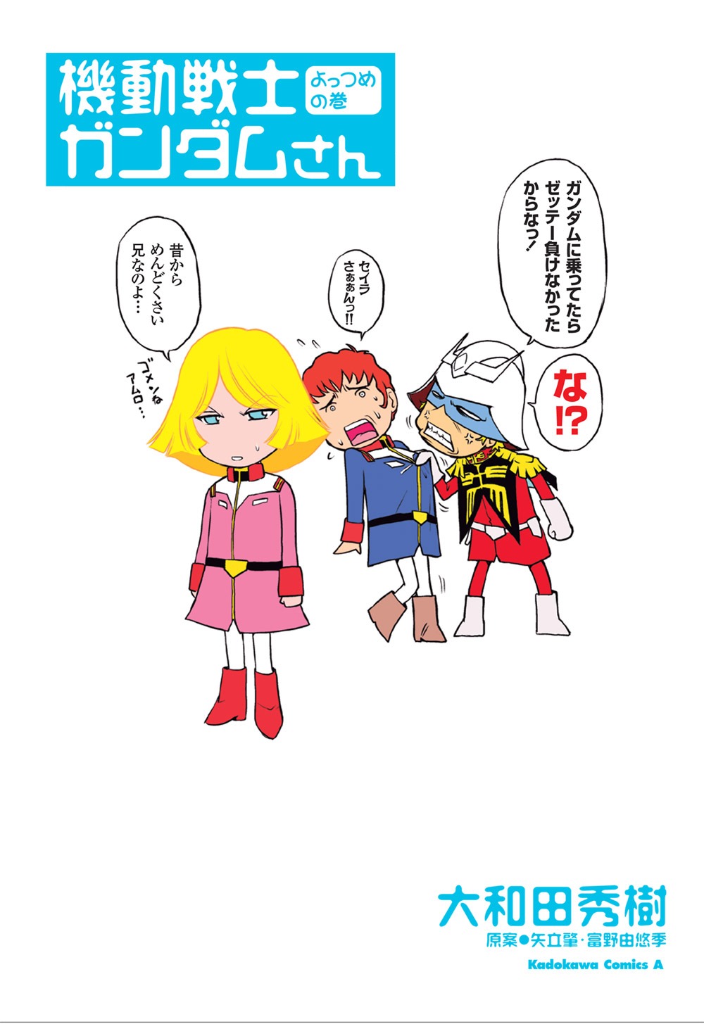 「機動戦士ガンダムさん　よっつめの巻」