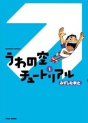 劇団うわの空・藤志郎一座での活動を描いた「うわの空チュートリアル」第1巻。