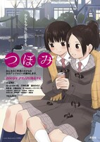 吉富昭仁による「つぼみ」公告イラスト。マフラーを共有し、ひとつの缶コーヒーを分け合い、寄り添って寒さをしのぐ少女たち。