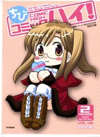 別冊付録「ちびコミックハイ！」では、「ちび」になったヒロインたちが大活躍!!