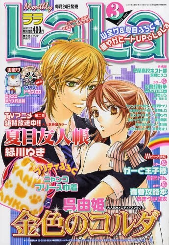 LaLa3月号は絶賛発売中。ニャンコ先生グッズの全プレが見逃せない。