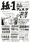 羽生生、花くま、古泉ら個性派集結の「紙-1」フェス