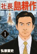 島耕作シリーズ最新刊となる、社長島耕作1巻。2巻は2月23日発売予定。