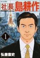 島耕作シリーズ最新刊となる、社長島耕作1巻。2巻は2月23日発売予定。