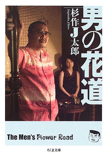 男の花道 (ちくま文庫) 。兄貴、一生ついてきます。