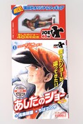 あしたのジョーオリジナルフィギュア付きコミック1巻。付録のフィギュアが確認できる設計が嬉しい。（C）高森朝雄・ちばてつや／講談社