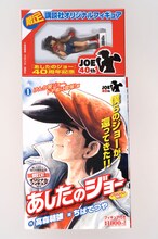 あしたのジョーオリジナルフィギュア付きコミック1巻。付録のフィギュアが確認できる設計が嬉しい。（C）高森朝雄・ちばてつや／講談社