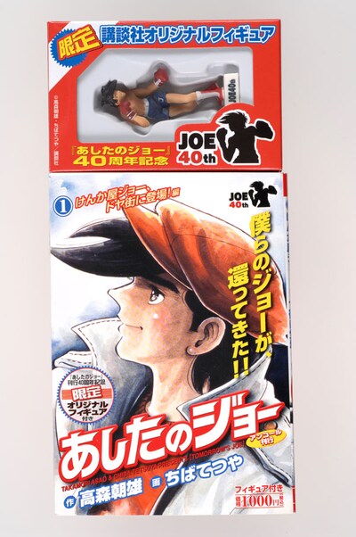 あしたのジョーオリジナルフィギュア付きコミック1巻。付録のフィギュアが確認できる設計が嬉しい。（C）高森朝雄・ちばてつや／講談社