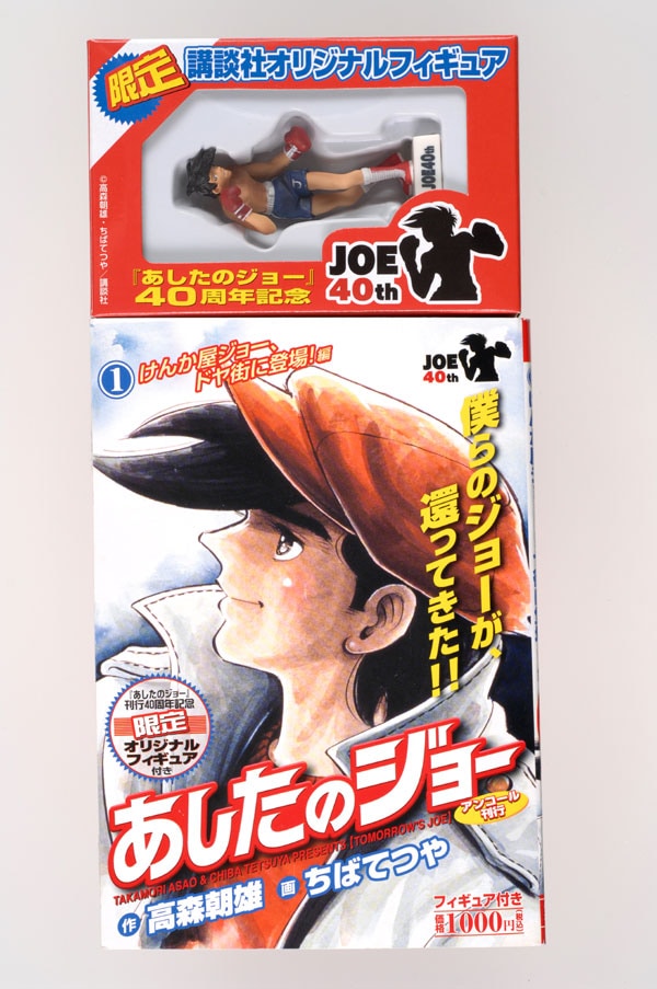 あしたのジョーオリジナルフィギュア付きコミック1巻。付録のフィギュアが確認できる設計が嬉しい。（C）高森朝雄・ちばてつや／講談社