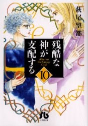 小学館文庫から発売されている萩尾望都の「残酷な神が支配する 」10巻。