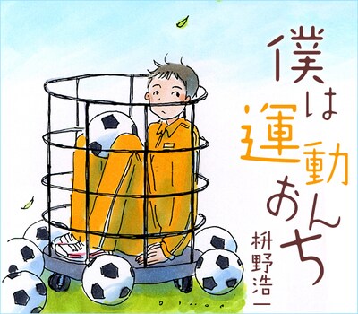 「僕は運動おんち」の挿絵。誰もがサッカーボール入れに入った経験を思い出さずにはいられない。