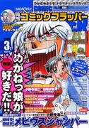 フラッパー3月号は「めがねっ娘」が占領統治