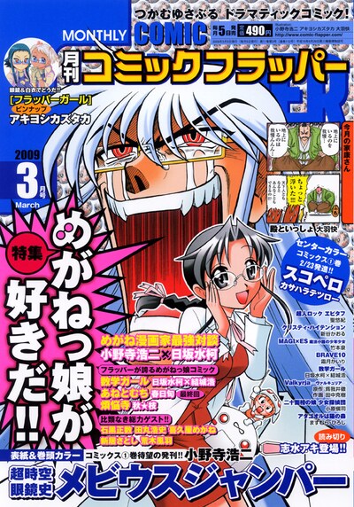 2月5日発売の3月号。表紙は「超時空眼鏡史メビウスジャンパー」の小野寺浩二。（©MEDIA FACTORY 2009）