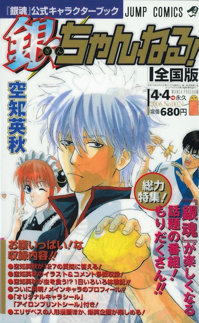 2006年に発売されたキャラクターブック第1弾「銀ちゃんねる！」。5月発売予定の2巻は、前作を上回る「なんでもアリ感」を詰め込んだ内容になるとのこと。
