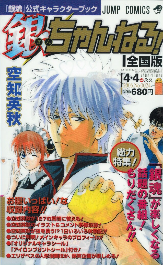 2006年に発売されたキャラクターブック第1弾「銀ちゃんねる！」。5月発売予定の2巻は、前作を上回る「なんでもアリ感」を詰め込んだ内容になるとのこと。