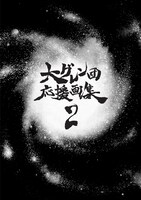 こちらが「大グレン団応援画集2」の表紙。