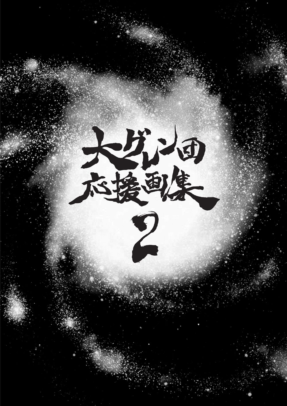 グレンラガン前売り特典は 雷句 小原らの超豪華画集 コミックナタリー