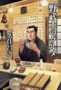久住昌之「野武士のグルメ」表紙。ぜひ実際の店舗と見比べてみよう。