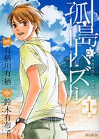 「孤島のパズル」1巻。