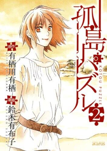 孤島パズル 鈴木有布子の原画展 会場ではサイン本も コミックナタリー
