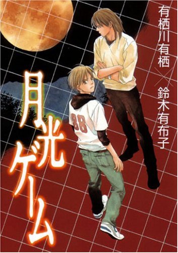 「月光ゲーム」は2006年に発売された。