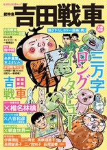 「文藝別冊吉田戦車」表紙見本。かわうそ君、カブトムシの斉藤さんなど、吉田ワールドを彩る人気キャラクターが集結。