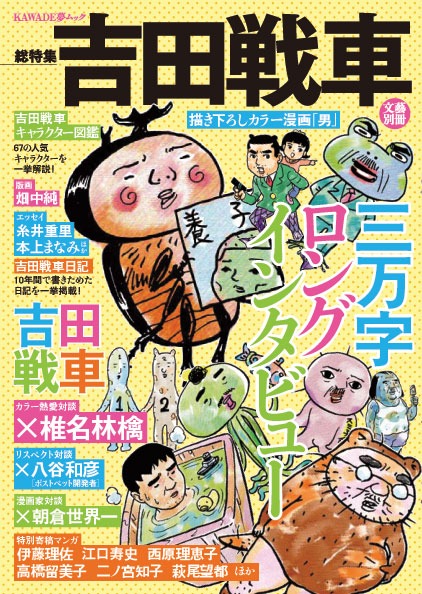 「文藝別冊吉田戦車」表紙見本。かわうそ君、カブトムシの斉藤さんなど、吉田ワールドを彩る人気キャラクターが集結。