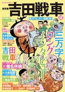 「文藝別冊吉田戦車」表紙見本。かわうそ君、カブトムシの斉藤さんなど、吉田ワールドを彩る人気キャラクターが集結。