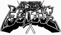 ロゴまである「腹ペコ戦隊はしレンジャー」。今後の活動にも期待せずにはいられない。