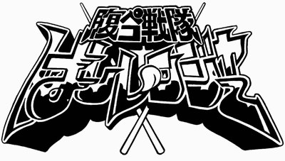 ロゴまである「腹ペコ戦隊はしレンジャー」。今後の活動にも期待せずにはいられない。