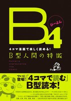 流行に流行っている血液型本。4コマで描かれるB型は果たして。