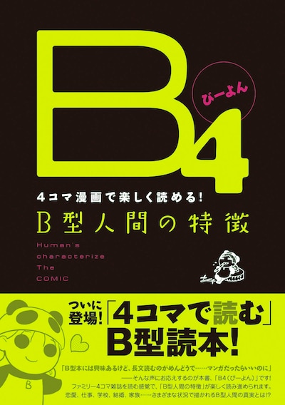 流行に流行っている血液型本。4コマで描かれるB型は果たして。