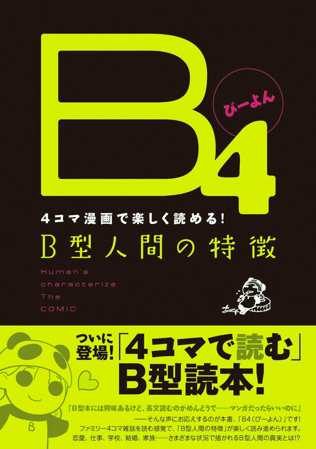 流行に流行っている血液型本。4コマで描かれるB型は果たして。