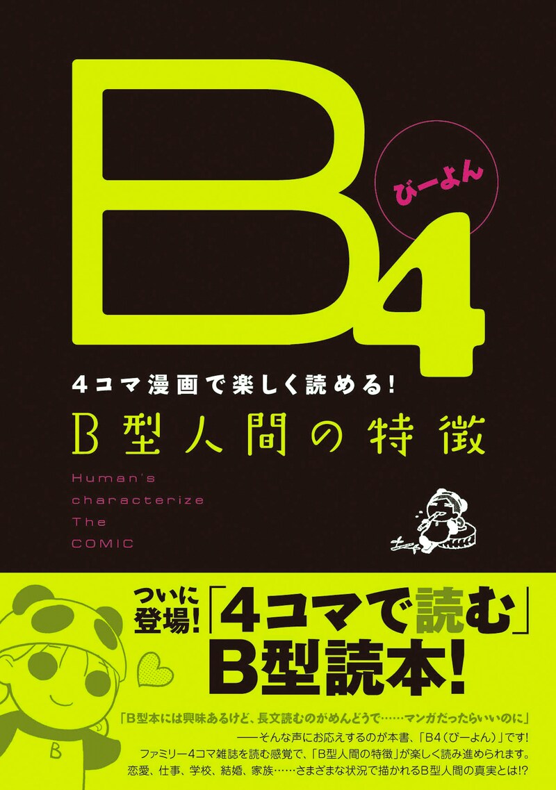 流行に流行っている血液型本。4コマで描かれるB型は果たして。
