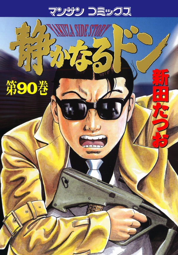発売中の「静かなるドン」最新刊90巻。