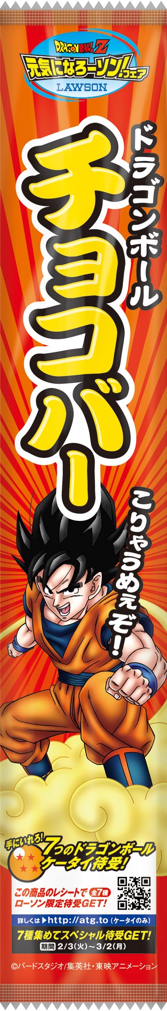 ドラゴンボールチョコバー。（(C)バードスタジオ/集英社・東映アニメーション）