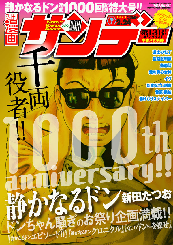 「静かなるドン」連載1000回到達を記念して、表紙が黄金に染まった漫画サンデー7号。