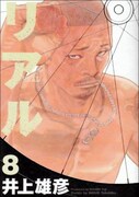 2009年2月現在の最新刊、リアル8巻。