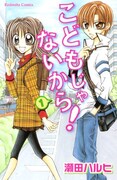 2月6日に発売されたばかりの瀬田ハルヒ「こどもじゃないから！」1巻。