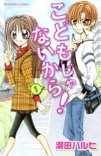 2月6日に発売されたばかりの瀬田ハルヒ「こどもじゃないから！」1巻。