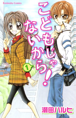 2月6日に発売されたばかりの瀬田ハルヒ「こどもじゃないから！」1巻。