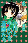「小川とゆかいな斎藤たち」最新6巻。